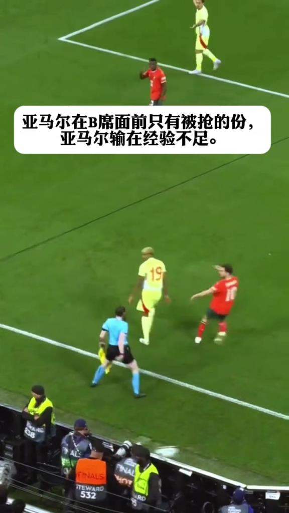 在B席面前，亚马尔还是嫩了点