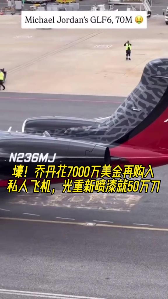 壕！乔丹花7000万美金再购入私人飞机 光重新喷漆就50万