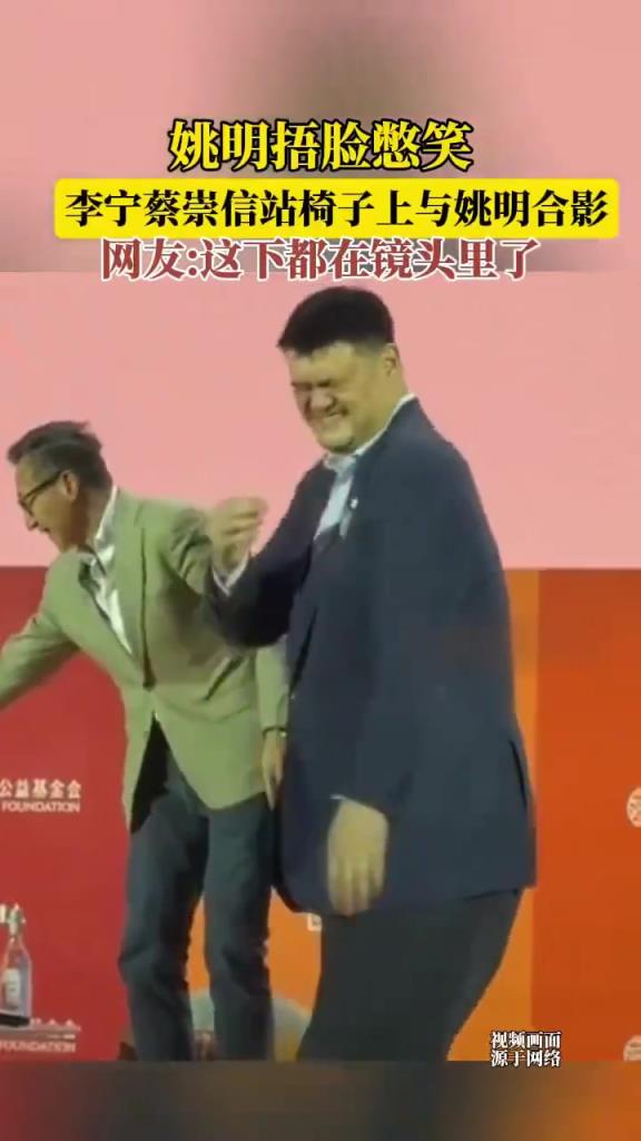 李宁和蔡崇信站在椅子上和姚明合影 姚明直接捂脸憋笑~