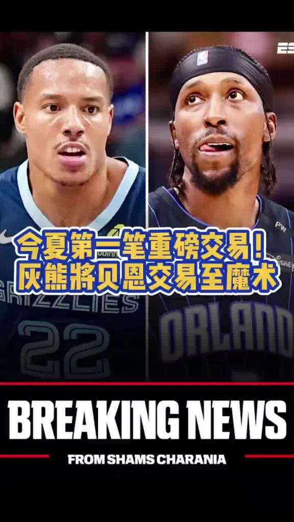 谁赚了？魔术换来贝恩！灰熊得波普+安东尼+4首轮1互换！