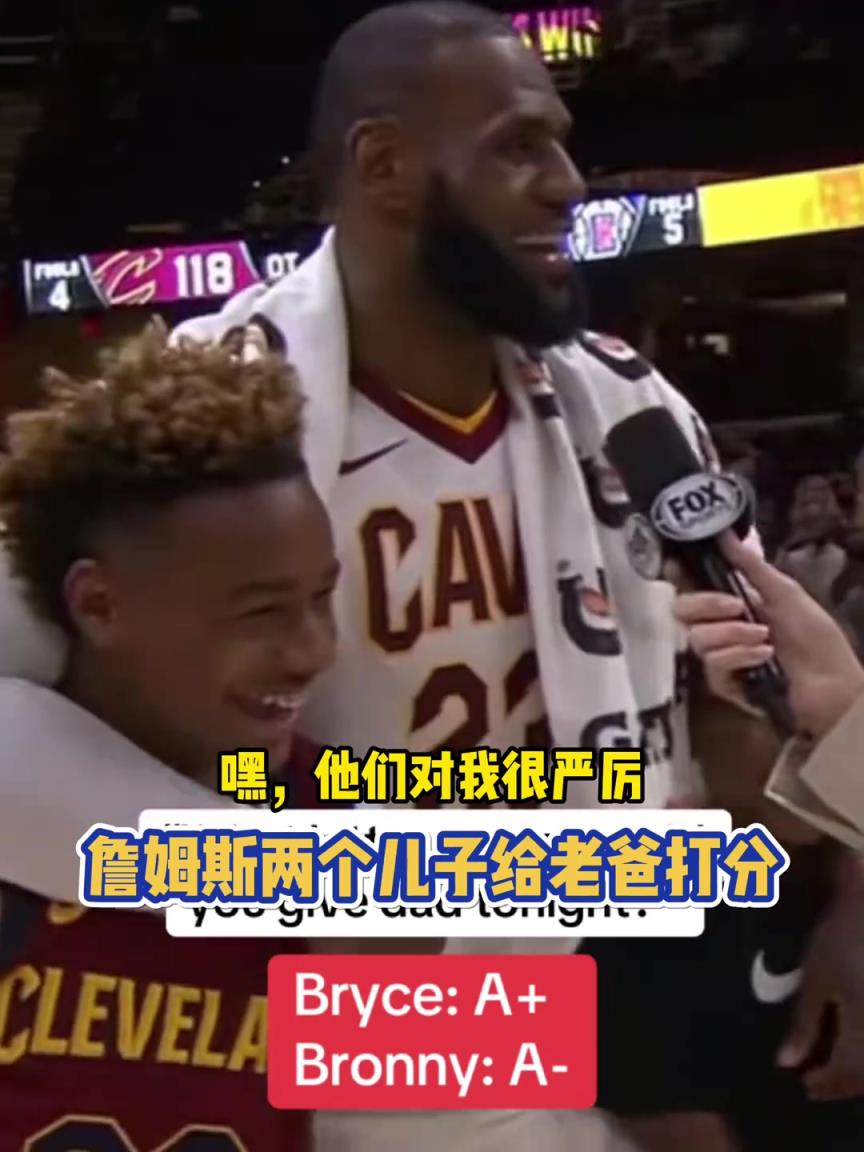 严子詹姆斯儿子昔日给父亲表现打分：布莱斯A+，布朗尼A-