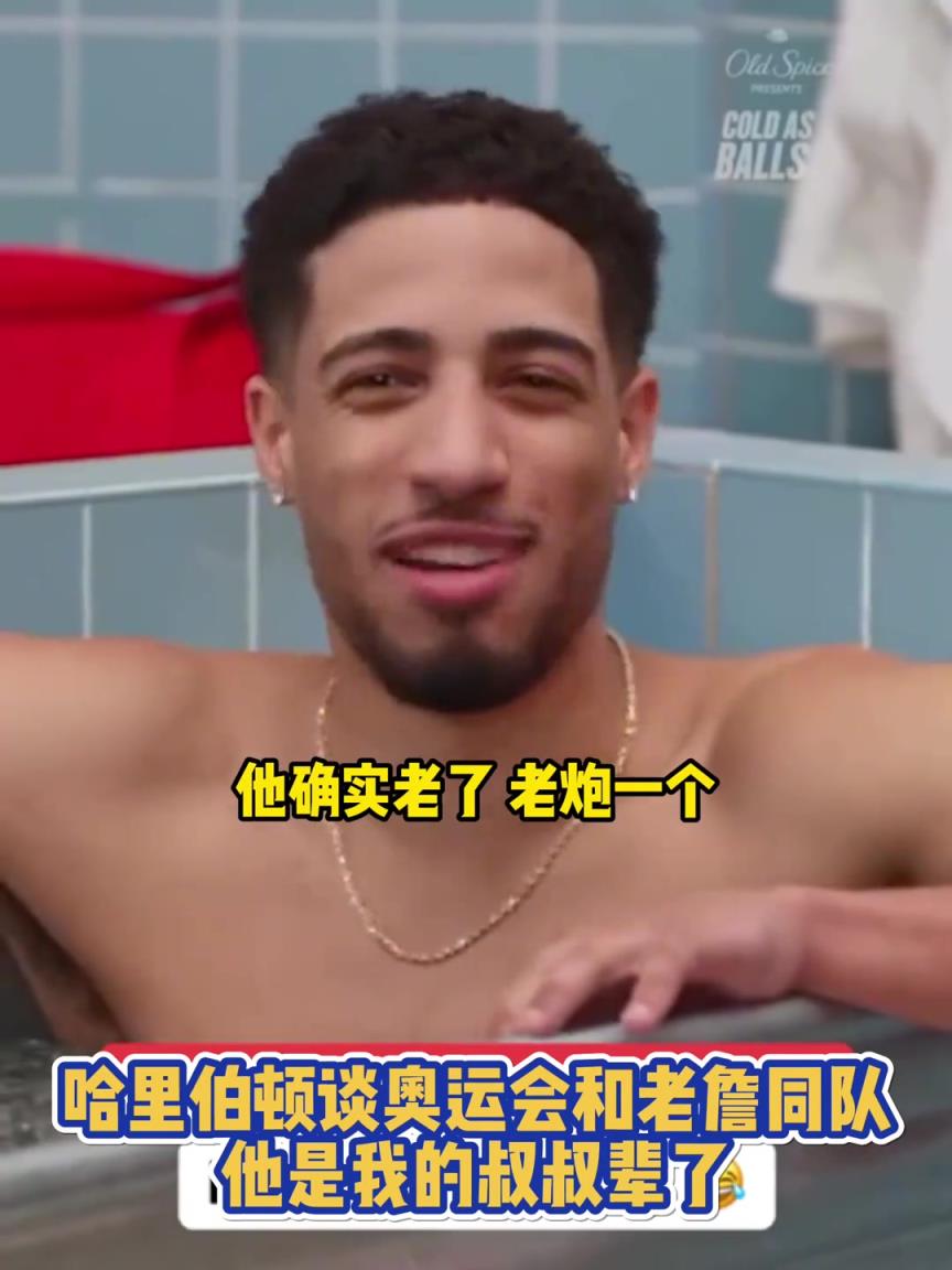哈利伯顿谈奥运会和老詹同队：他是我的叔叔辈了