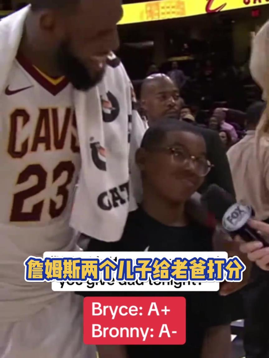 你小子对我有意见啊！詹姆斯两个儿子给老爸打分