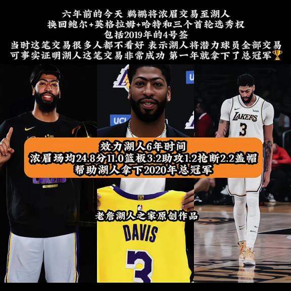 回首已是六年前！六年前的今天 鹈鹕将浓眉交易至湖人