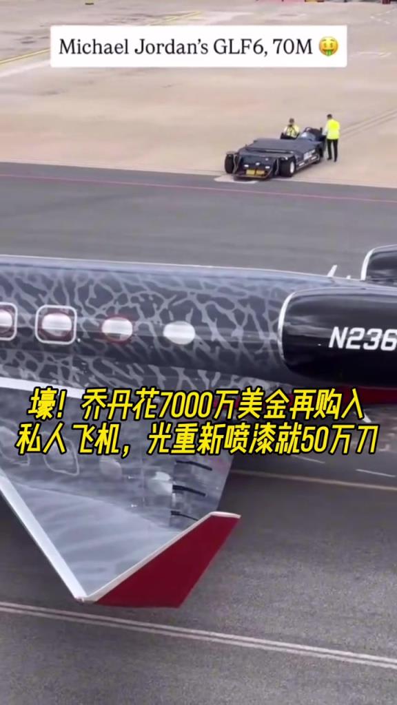 乔丹这家新私人飞机价值7000万刀，喷漆又花了50万