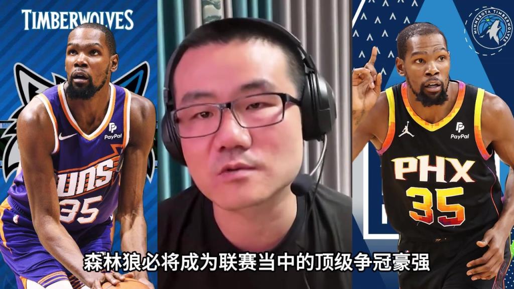 徐静雨：看好杜兰特加盟森林狼 他是NBA历史上投降派的GOAT