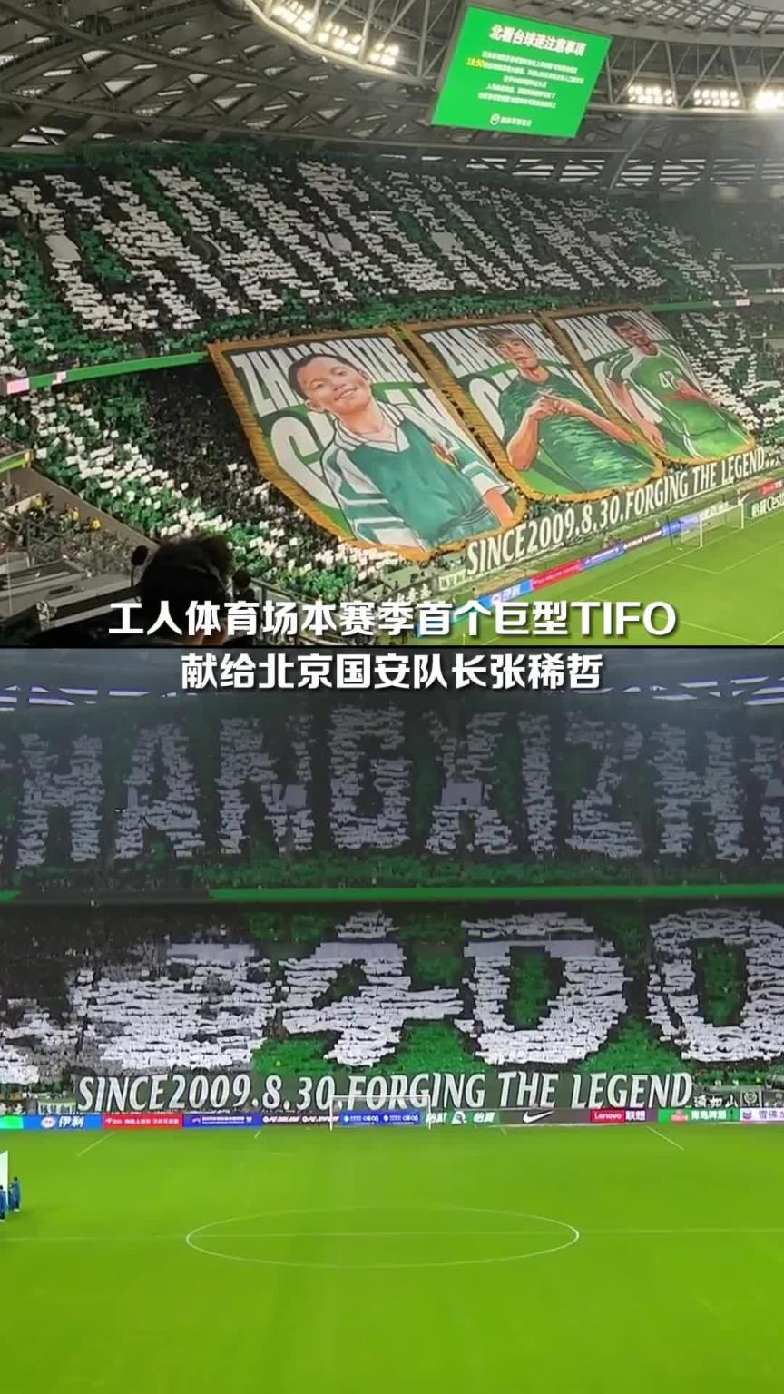 16年400场风雨同舟！国安球迷在工体用巨型Tifo致敬队长张稀哲