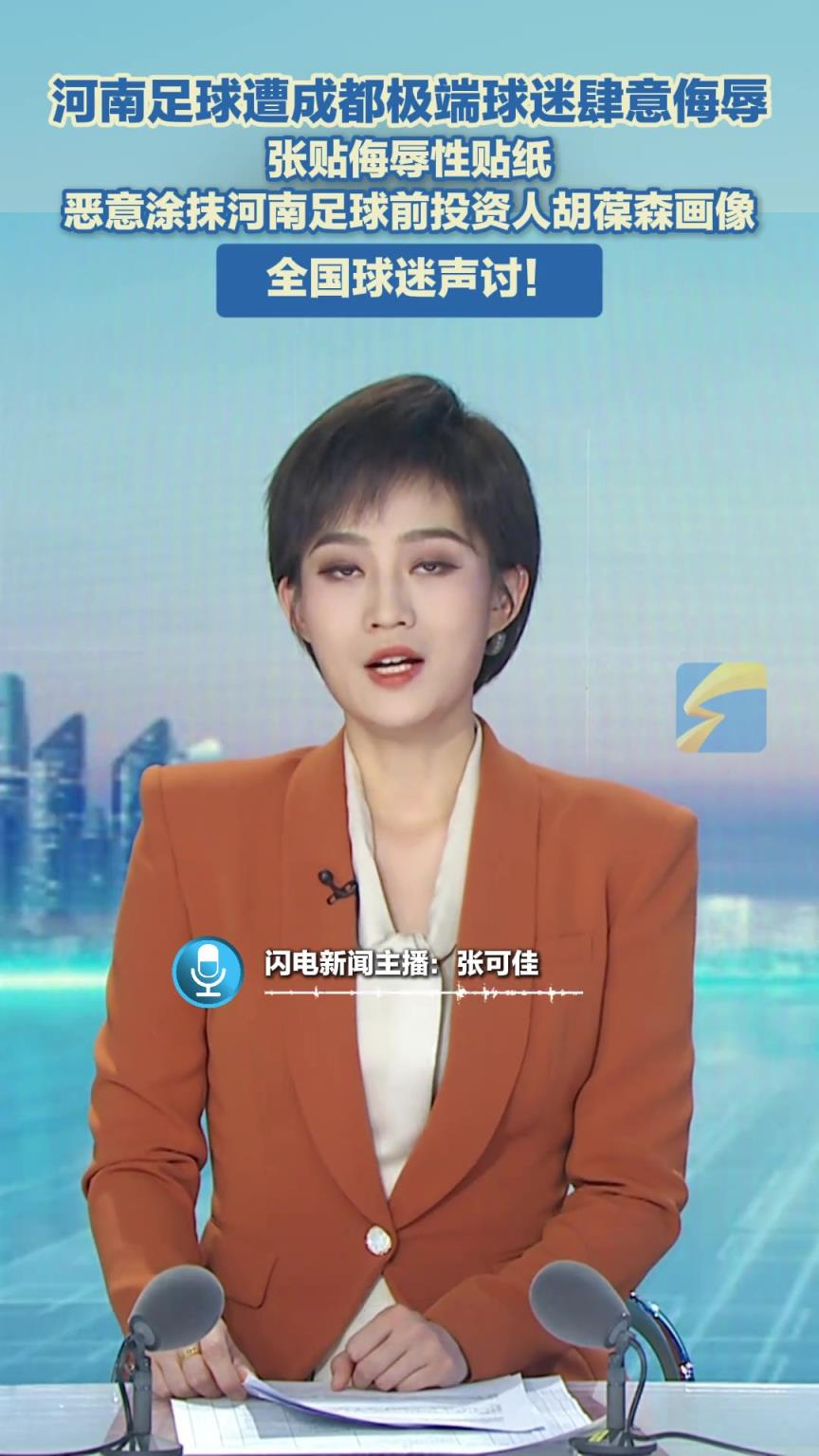 全国球迷声讨!河南足球遭成都极端球迷张贴侮辱性贴纸