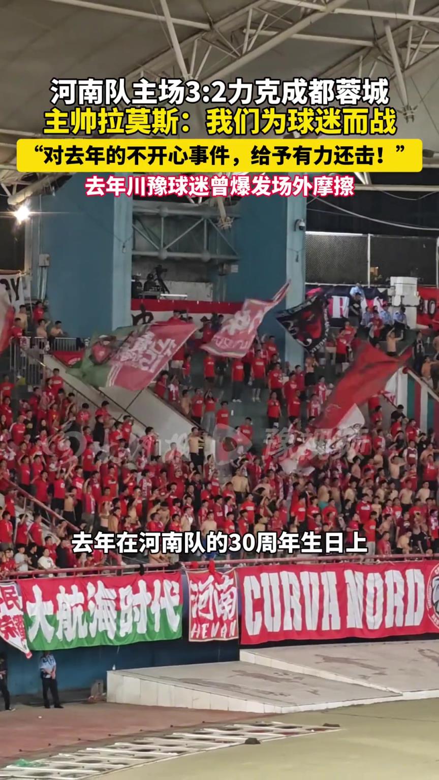 河南队3:2击败成都蓉城，主帅拉莫斯:为球迷出气、用赢球还击！