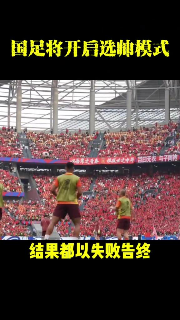 国足新主帅候选人出炉?必须熟悉中国足球环境，谁将担此大任？！