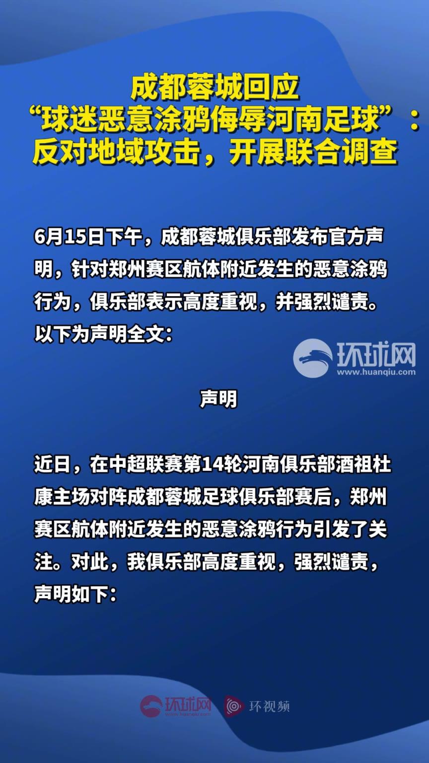 蓉城回应 “球迷恶意涂鸦侮辱河南足球”:反对地域攻击，开展调查