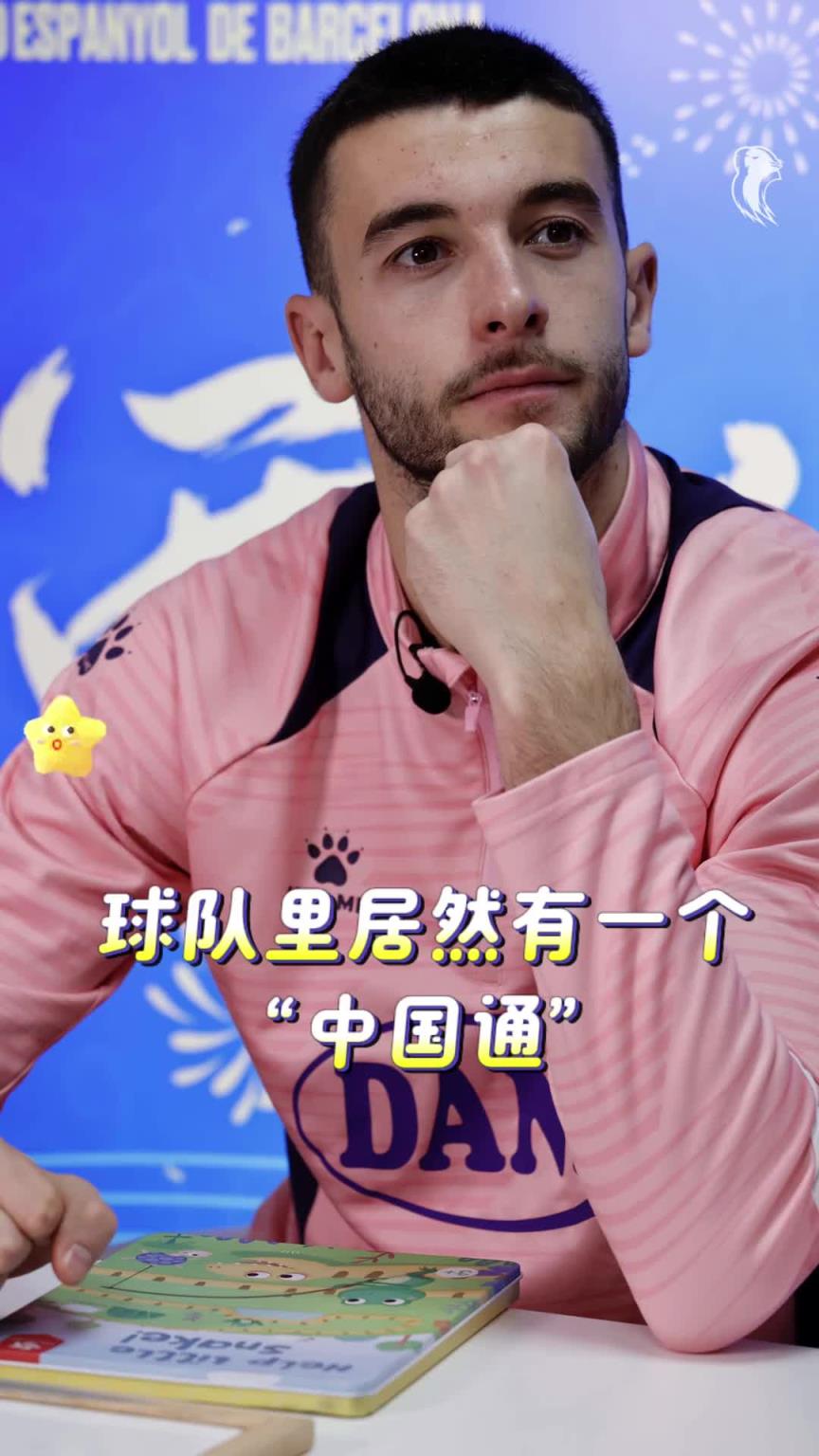 霍安·加西亚居然还是“中国通”