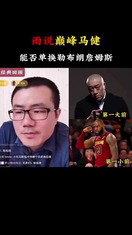 徐静雨此前回答球迷离谱问题：巅峰马健能否单换詹姆斯？