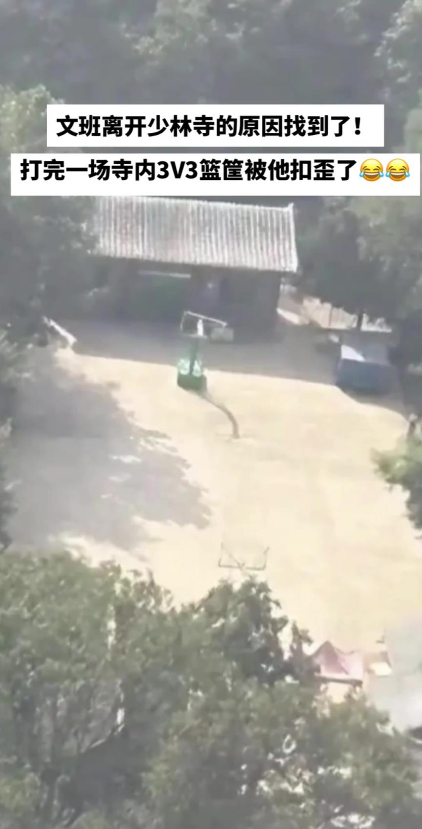 文班离开少林寺的原因找到了！寺里的篮筐被他扣歪了