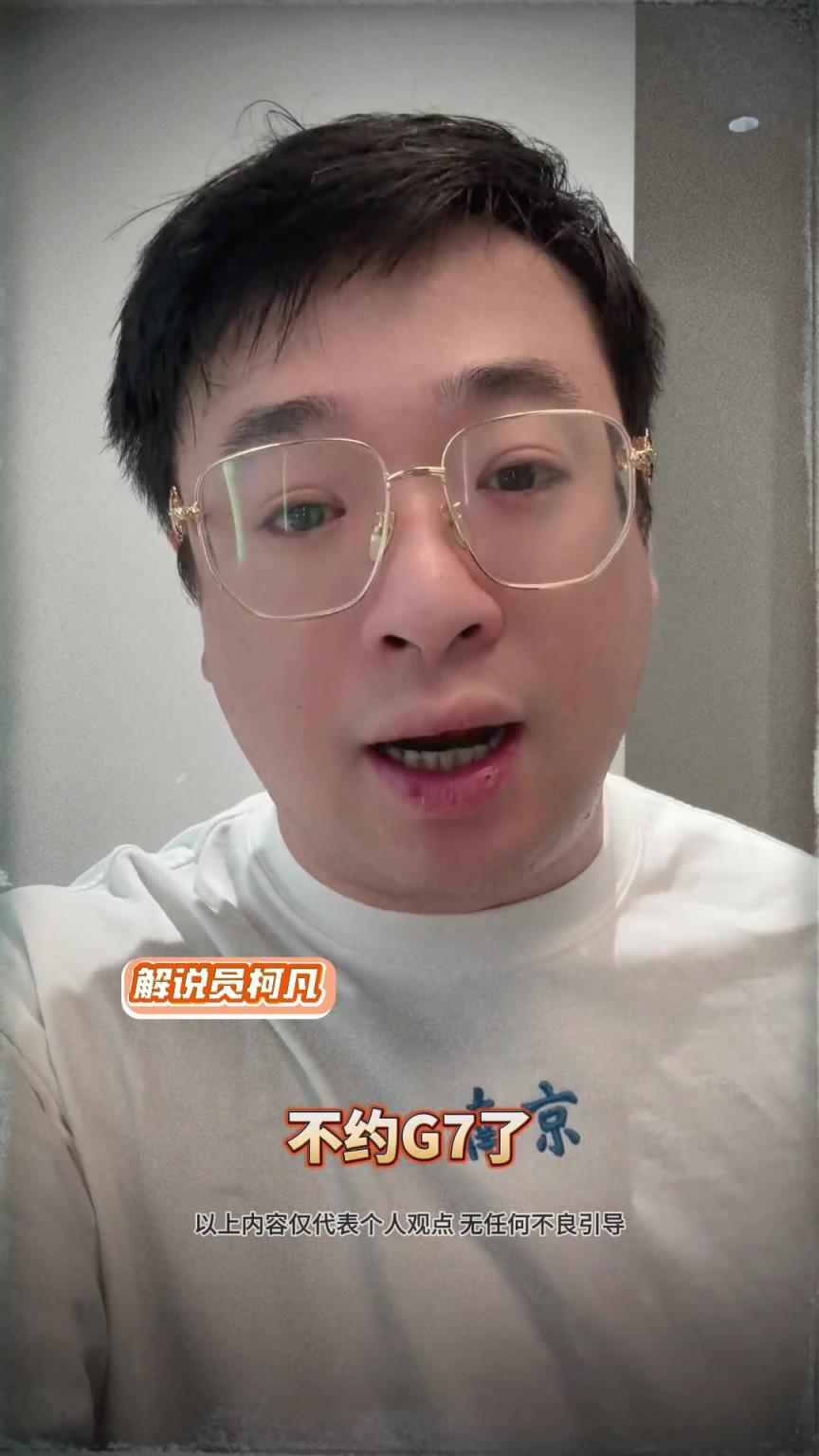 解说员柯凡昨日预测：只有G6了 不约G7了