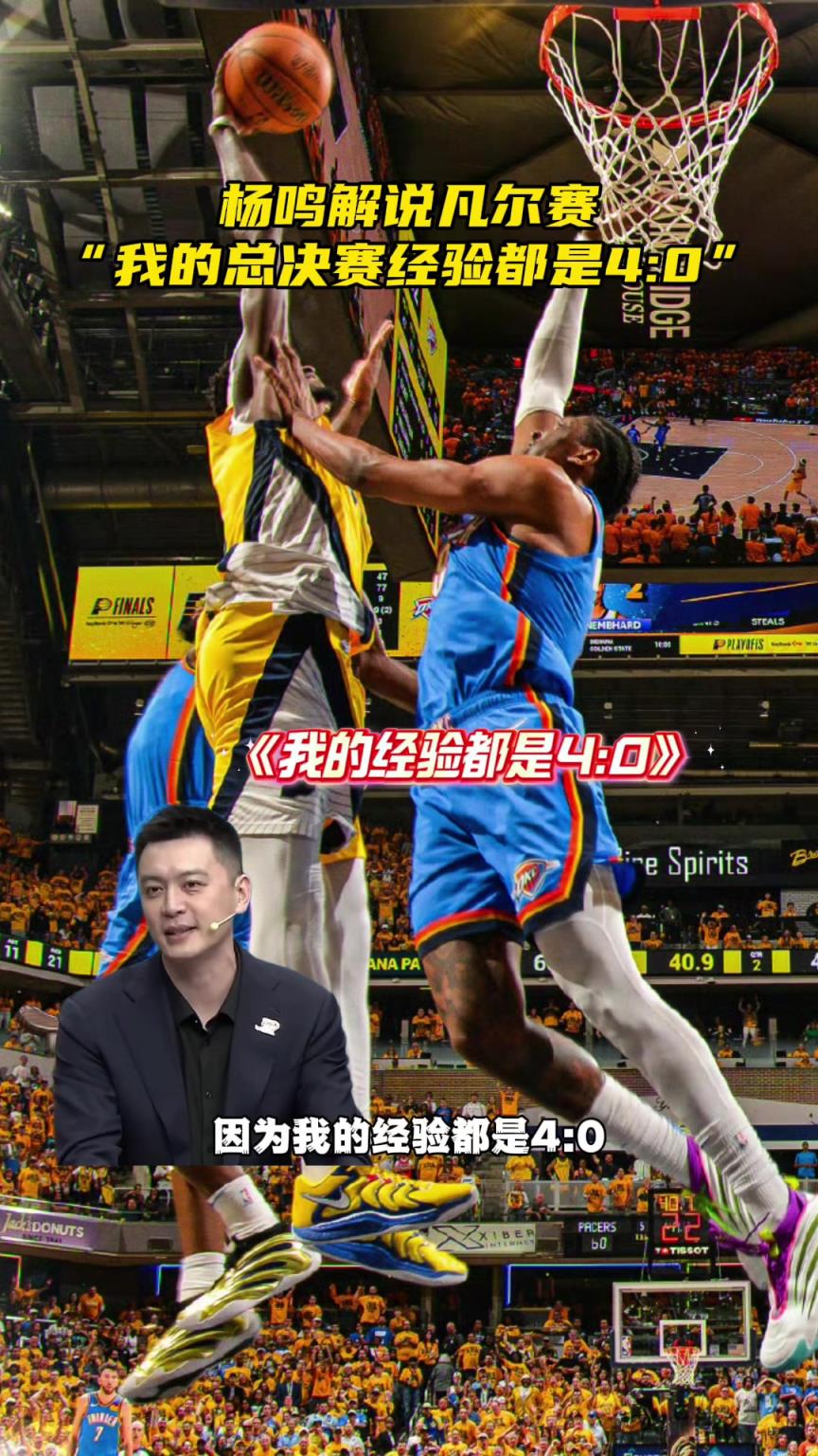 凡尔赛！杨鸣：我的经验不适用这两队，我总决赛都4-0的