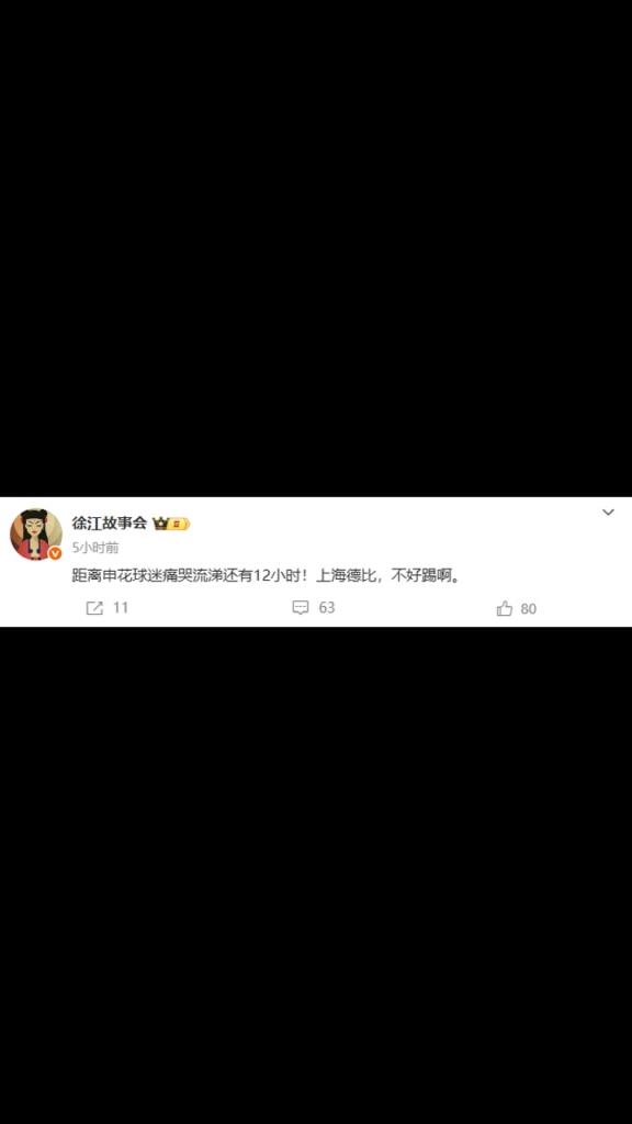 体育大V：距离申花球迷痛哭流涕还有12小时