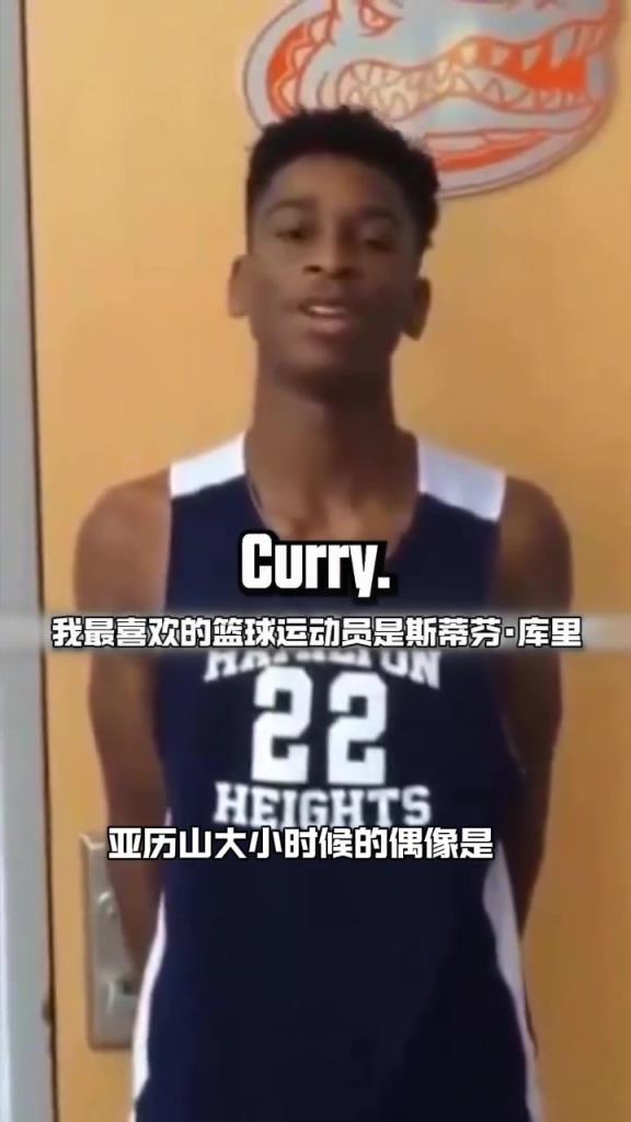 长大后我也成了MVP！少年亚历山大：我最喜欢的球员是库里