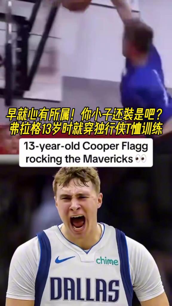 命运齿轮早就开始转动了！弗拉格13岁就开始穿独行侠球衣了