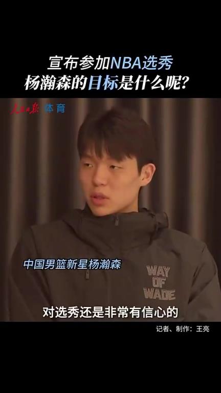 真不是吹牛！杨瀚森赴美前采访：没考虑过落选 能当状元也不错！