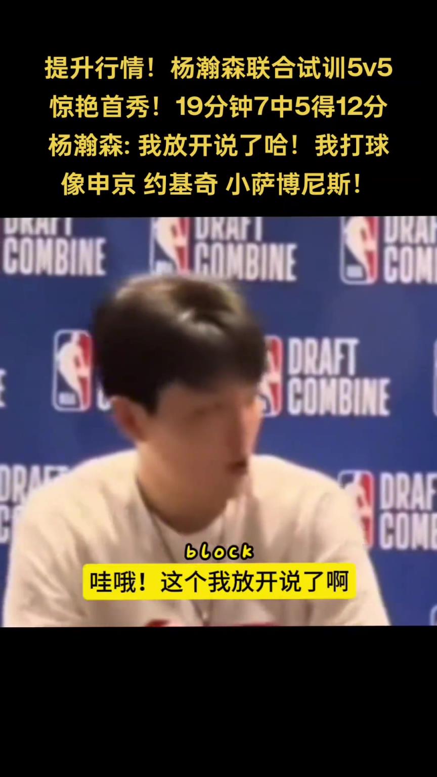新赛季要跟他们交手！杨瀚森此前谈打球像谁：申京 小萨 约基奇
