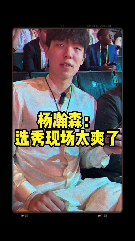 被16顺位选中更爽哈！杨瀚森：选秀现场氛围太爽了~